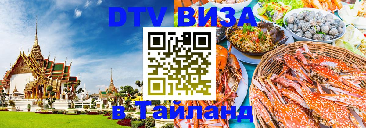 Стоимость и условия DTV визы — оформление в Таиланд под ключ - 04.10.2025 
