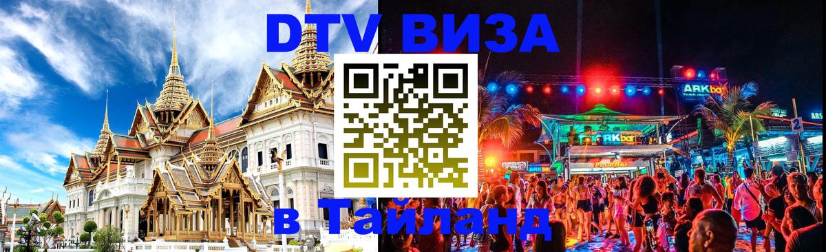 VISA в Тайланд для удалёнщиков Набережные Челны 